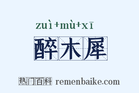 醉木犀是什么意思的图片